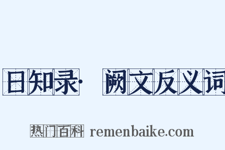 日知录·阙文反义词是什么意思的图片